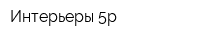 Интерьеры-5р