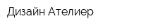 Дизайн-Ателиер