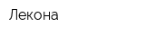 Лекона