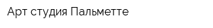 Арт-студия Пальметте