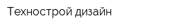 Технострой дизайн