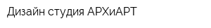 Дизайн-студия АРХиАРТ