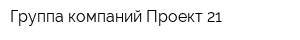 Группа компаний Проект 21