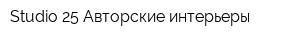 Studio 25 Авторские интерьеры