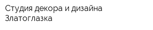 Студия декора и дизайна Златоглазка