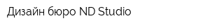 Дизайн бюро ND Studio