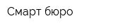 Смарт бюро