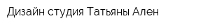 Дизайн-студия Татьяны Ален
