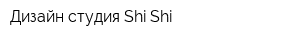 Дизайн-студия Shi-Shi