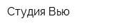 Студия Вью
