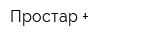 Простар +