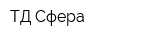 ТД Сфера
