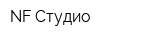 NF-Студио