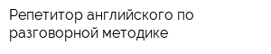 Репетитор английского по разговорной методике