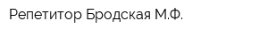 Репетитор Бродская МФ