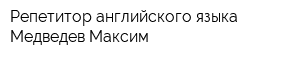 Репетитор английского языка Медведев Максим