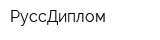 РуссДиплом