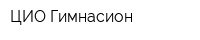 ЦИО Гимнасион