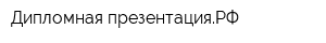 Дипломная-презентацияРФ