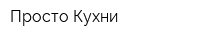 Просто Кухни