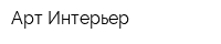 Арт Интерьер