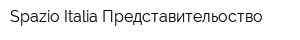 Spazio Italia Представительоство