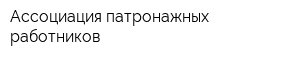 Ассоциация патронажных работников