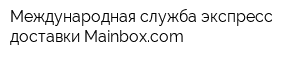 Международная служба экспресс-доставки Мainboxcom