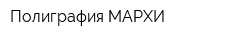Полиграфия МАРХИ
