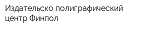 Издательско-полиграфический центр Финпол