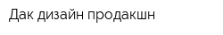 Дак-дизайн продакшн