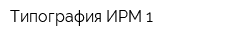 Типография ИРМ-1