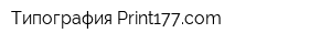 Типография Print177com