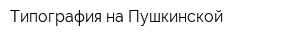 Типография на Пушкинской