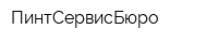 ПинтСервисБюро
