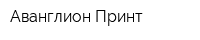 Аванглион-Принт
