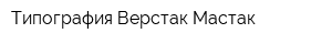 Типография Верстак-Мастак