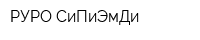 РУРО СиПиЭмДи