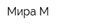 Мира М