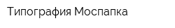 Типография Моспапка