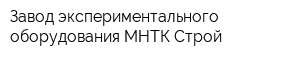 Завод экспериментального оборудования МНТК-Строй