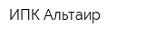 ИПК Альтаир