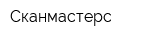Сканмастерс