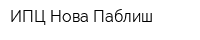 ИПЦ Нова Паблиш