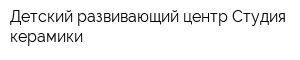 Детский развивающий центр Студия керамики