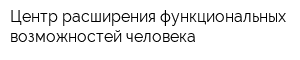 Центр расширения функциональных возможностей человека