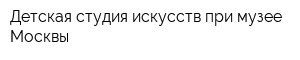 Детская студия искусств при музее Москвы