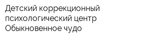 Детский коррекционный психологический центр Обыкновенное чудо