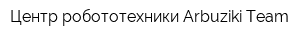 Центр робототехники Arbuziki-Team