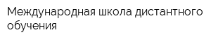 Международная школа дистантного обучения